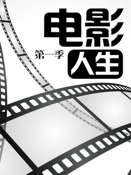 電影人生第一季第23期