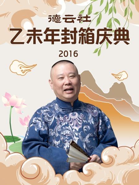 德云社乙未年封箱慶典2016第10期