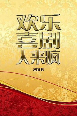 歡樂喜劇人來瘋2016(全集)