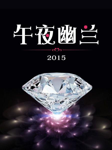 午夜幽蘭2015(全集)