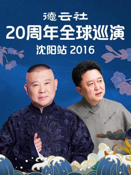 德云社20周年全球巡演沈陽(yáng)站2016第2期