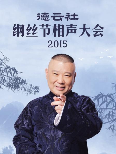 德云社綱絲節(jié)相聲大會(huì)2015第38期(大結(jié)局)