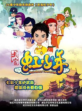 武當(dāng)虹少年第12集