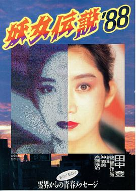 妖女傳說`88