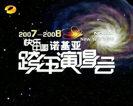 2007-2008湖南衛(wèi)視快樂中國跨年演唱會