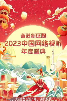 奮進(jìn)新征程——2023中國(guó)網(wǎng)絡(luò)視聽年度盛典