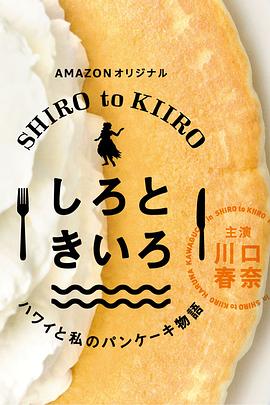 白色與黃色～夏威夷與我的松餅物語～第17集