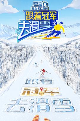 跟著冠軍去滑雪(全集)