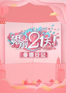 婚前21天 備婚日記第24集