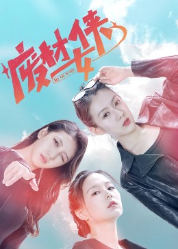 廢材女俠第10集