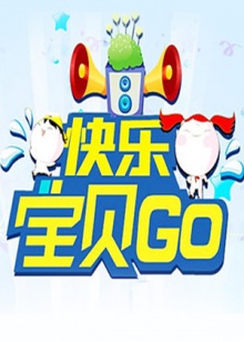 快樂寶貝GO201120110914期