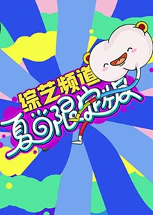 芒果綜藝 夏日限定版第02集