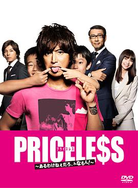 PRICELESS：有才怪，這樣的東西！(全集)