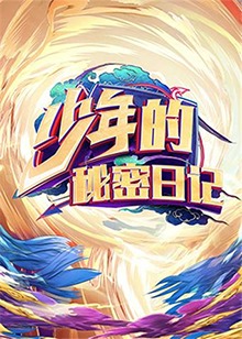 少年的秘密日記第11集