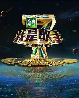 我是歌手第四季20160226期