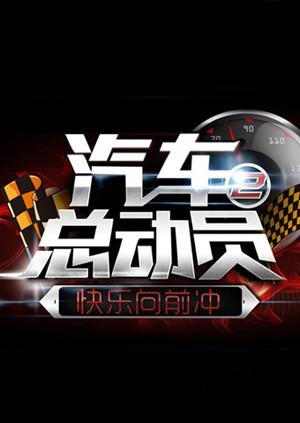 汽車(chē)總動(dòng)員201420140920期