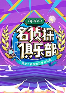 名偵探俱樂部第五季第10期