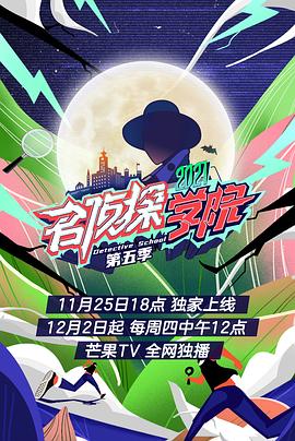 名偵探學院第五季第8期