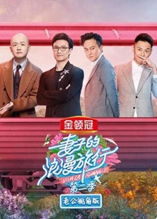 妻子的浪漫旅行2 老公視角版第2期