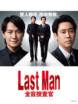 LAST MAN-全盲搜查官-第10集(大結(jié)局)