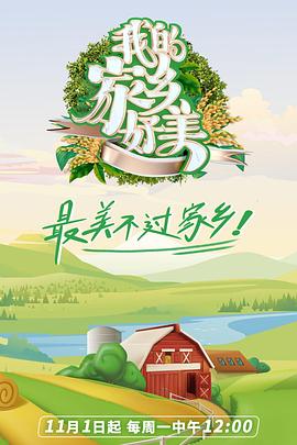 我的家鄉(xiāng)好美第2期