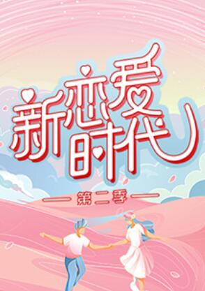 新戀愛(ài)時(shí)代第二季第7期