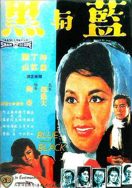 藍(lán)與黑1966