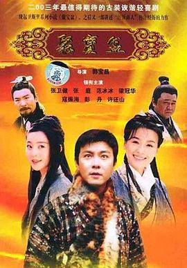 聚寶盆2003第19集