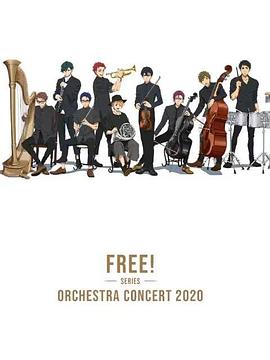 Free！2020線上交響音樂會