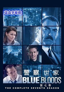 警察世家第七季第15集