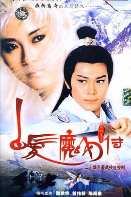 白發(fā)魔女傳國語1986第12集