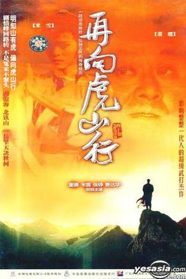 再向虎山行國語第06集