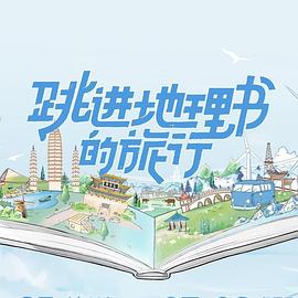 跳進地理書的旅行第20230716期