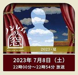 非快速眼動之窗2023夏第01集