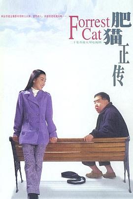 肥貓正傳粵語1997(全集)