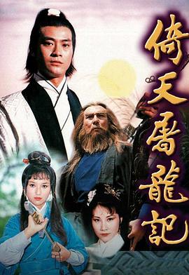 倚天屠龍記粵語1978第10集