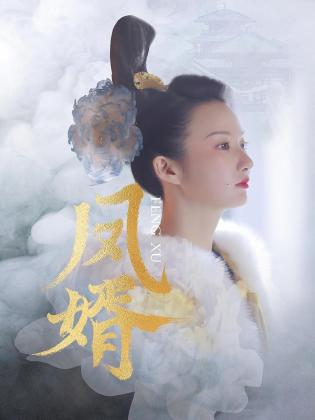 鳳婿第24集