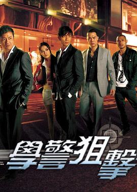 學警狙擊粵語第24集