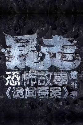 暴走恐怖故事第五季第09集