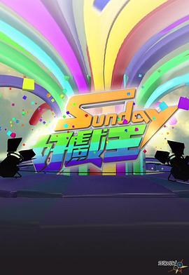 Sunday好戲王粵語第06集