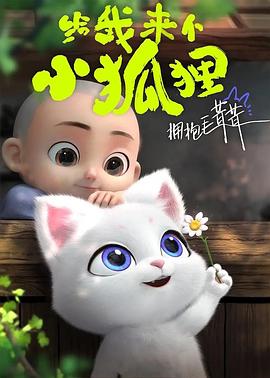 給我來(lái)個(gè)小狐貍第25集