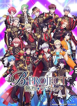 B-PROJECT第三季第12集