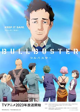 BULLBUSTER第10集