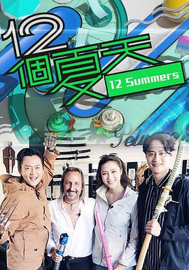 12個夏天粵語第11集