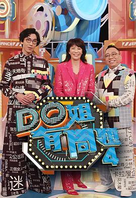 Do姐有問題第四季粵語第04集