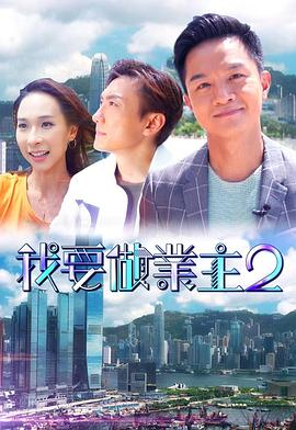 我要做業(yè)主2粵語第01集