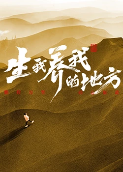 生我養(yǎng)我的地方第7期