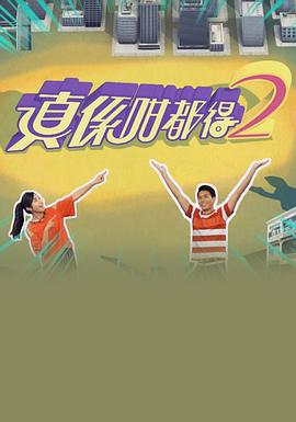 真?zhèn)S咁都得2粵語第01集