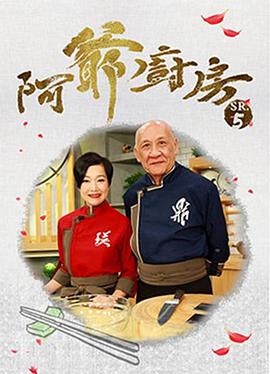 阿爺廚房第五季粵語(yǔ)第25集