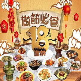 請客必食18道菜粵語(全集)